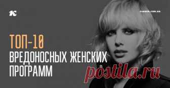 ТОП-10 вредоносных женских программ Почему мы говорим о программах? Потому что мы притягиваем Мужчину, который полностью соответствует ей.