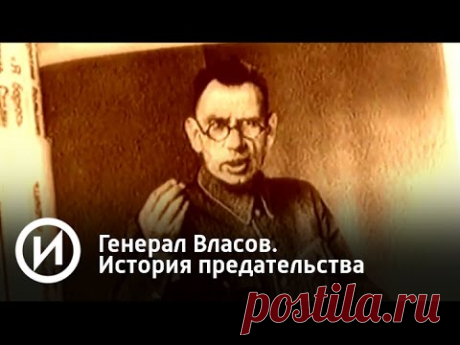 Генерал Власов. История предательства - YouTube