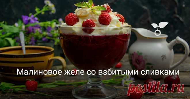 Малиновое желе со взбитыми сливками Малиновое желе со взбитыми сливками – легкий летний десерт, которым в жаркие летние дни можно завершить праздничный обед вместо традиционной выпечки. В высоких креманках, украшенное аппетитными ягодами и яркой мятой, малиновое желе выглядит празднично и нарядно.