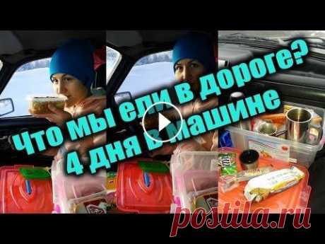 С Урала на Юг - наш опыт.  Еда в дороге Расскажем, что же мы все-таки ели 4 дня, пока ехали из Челябинска до Адлера, как упаковали, как везли. Также смотрите видео о том, что ела наша собака...