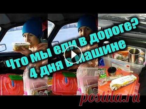 С Урала на Юг - наш опыт.  Еда в дороге Расскажем, что же мы все-таки ели 4 дня, пока ехали из Челябинска до Адлера, как упаковали, как везли. Также смотрите видео о том, что ела наша собака...