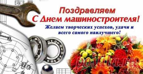 Стихи и поздравления машиностроителям | Стихи дари на праздник