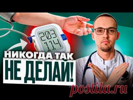 10 САМЫХ ОПАСНЫХ ОШИБОК ПРИ ИЗМЕРЕНИИ ДАВЛЕНИЯ. Кардиолог объясняет