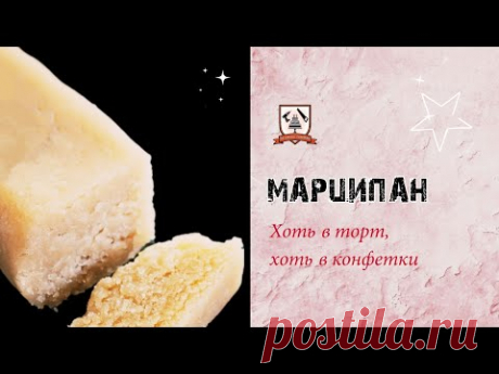 Марципан