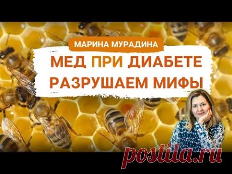 Можно ли Мед при Диабете - Клинический диетолог Марина Мурадина