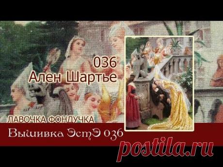 Любуемся процессом ЭстЭ 036 Ален Шартье - YouTube