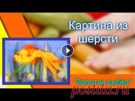 Мастер класс по рисованию шерстью. Для маленьких художников от 5 лет.Для того, что бы картина в технике шерстяной живописи точно получилась,необходима...