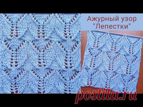 Ажурный узор "Лепестки" спицами + схема. Knitting an openwork pattern " Petals" + scheme.