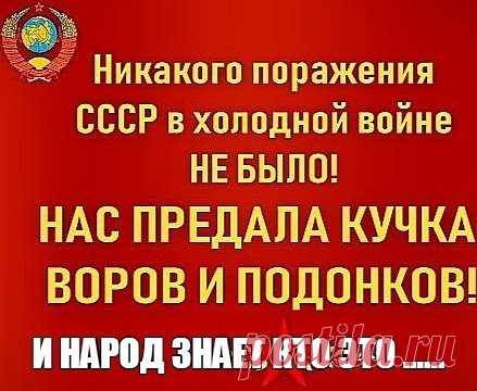 ВОПРОС ТОЛЬКО В ТОМ, ПОЧЕМУ НИ ПАРТИЯ, НИ НАРОД НЕ СМОГЛИ ПОМЕШАТЬ ЭТИМ ПРЕДАТЕЛЯМ СДАТЬ СТРАНУ И ПОЧЕМУ ЭТИХ ПРЕДАТЕЛЕЙ ОКАЗАЛОСЬ ТАК МНОГО!
Без ответов на эти вопросы не имеет смысла 