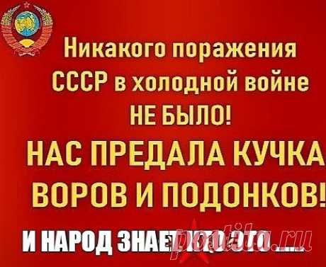 ВОПРОС ТОЛЬКО В ТОМ, ПОЧЕМУ НИ ПАРТИЯ, НИ НАРОД НЕ СМОГЛИ ПОМЕШАТЬ ЭТИМ ПРЕДАТЕЛЯМ СДАТЬ СТРАНУ И ПОЧЕМУ ЭТИХ ПРЕДАТЕЛЕЙ ОКАЗАЛОСЬ ТАК МНОГО!
Без ответов на эти вопросы не имеет смысла "снова строить СССР"!
Нам нужен не "СССР-2", а социализм, где народ сможет контролировать власть, где будет отработана модель реального удаления всех предателей, карьеристов, дураков и лентяев из власти! "Советски