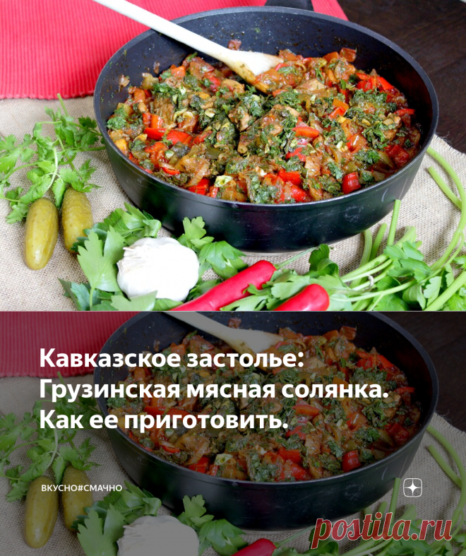 Кавказское застолье: Грузинская мясная солянка. Как ее приготовить. | вкусно#смачно | Яндекс Дзен