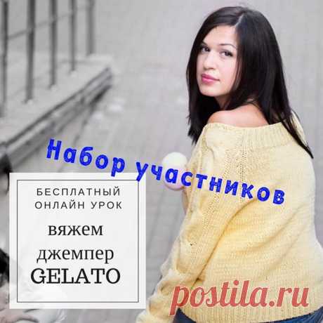 Итак, вяжем?🤗Объявляю набор участников для онлайн урока по вязанию джемпера Gelato открытым! Условия просты как 2х2, но обязательны к исполнению, как законы РФ😉:
.
🍦Делаем репост/скрин этой или предыдущей публикации о начале онлайн-урока, в тексте к которой пишете: “Вяжу джемпер-мороженку вместе с @elkrafto” и хештег #вяжумороженкусElkrafto
.
🍦Подписываемся на страницу @elkrafto_pattern (именно там будут выложены все материалы к уроку), на организатора @elkrafto и всех...