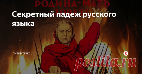 Секретный падеж русского языка В школе о нем молчат