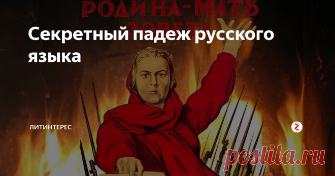 Секретный падеж русского языка В школе о нем молчат