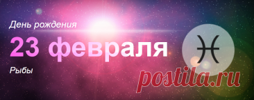 Рожденные 23 февраля: значение дня рождения
