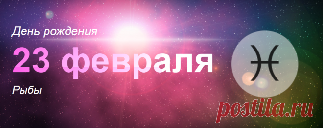 Рожденные 23 февраля: значение дня рождения