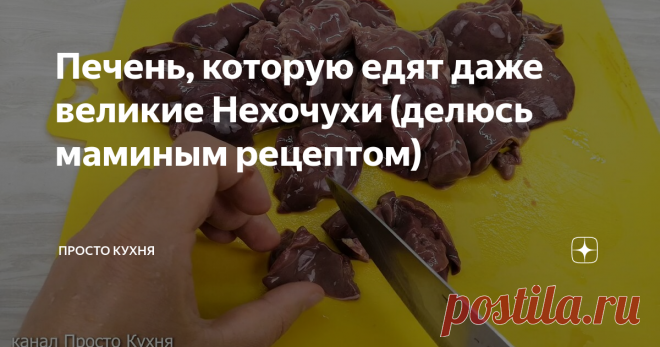 Печень, которую едят даже великие Нехочухи (делюсь маминым рецептом) Друзья, сегодня я поделюсь с вами маминым рецептом приготовления куриной печени. Печень - очень полезный продукт. Но, как и всё полезное, печень не всем нравится.
По маминому рецепту печень получается очень-очень нежной и вкусной. Такую печень едят даже те, кто терпеть её не может.
ИНГРЕДИЕНТЫ:
1. Печень куриная - 500 гр