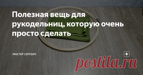 Полезная вещь для рукодельниц, которую очень просто сделать Давно я не писал статей и сегодня будет очень интересная, полезная статья особенно для рукодельниц. Будем делать удобный и компактный органайзер, который можно закрепить на стене около рабочего места.
Для изготовления понадобится:
· Пяльца;