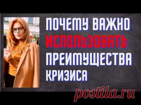 Почему важно использовать преимущества кризиса