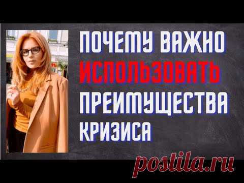 Почему важно использовать преимущества кризиса