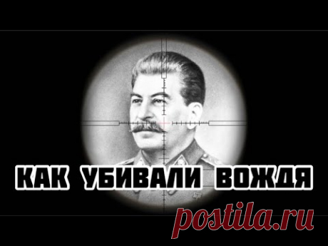 История покушений на Сталина Канал Тарика Незалежко: https://youtu.be/n-yWxmKynbcТелеграм-канал: https://t.me/AleksandrSemchenkoФБ - https://www.facebook.com/profile.php?id=1000081905293...