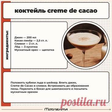Коктейль creme de cacao