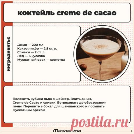 Коктейль creme de cacao
