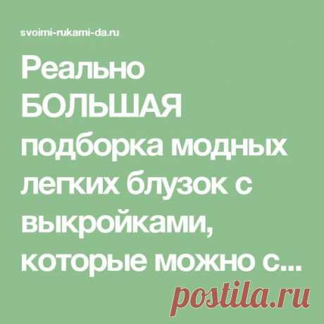 Реально БОЛЬШАЯ подборка модных легких блузок с выкройками, которые можно сшить за пару часов! (Часть 1)