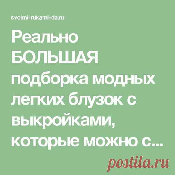 Реально БОЛЬШАЯ подборка модных легких блузок с выкройками, которые можно сшить за пару часов! (Часть 1)