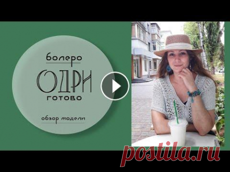 Болеро &quot;Одри&quot; //  Обзор готовой работы Болеро &quot;Одри&quot; // Обзор готовой работы...