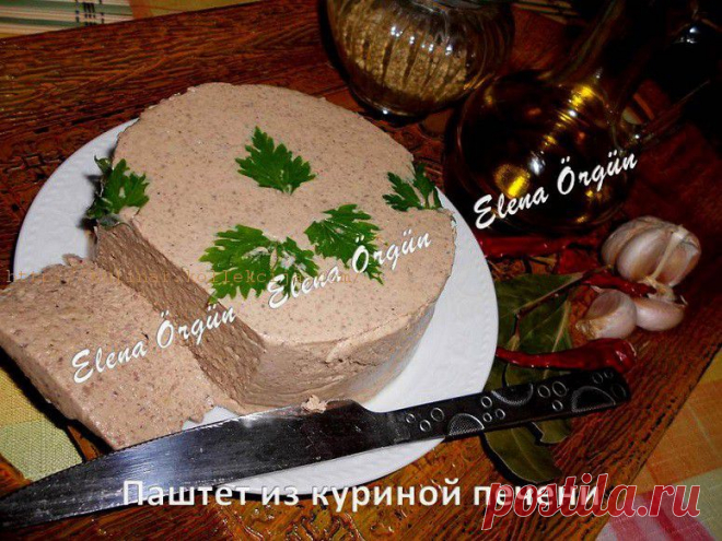 Домашний паштет из куриной печени от Елены Оргюн | Готовим вместе