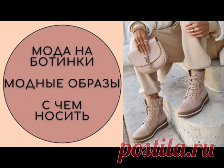 МОДА НА БОТИНКИ 2021 С ЧЕМ НОСИТЬ МОДНЫЕ ОБРАЗЫ