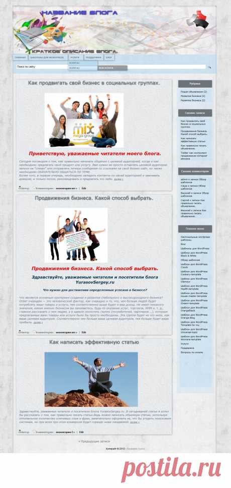 Шаблон для WordPress TemplateforMy
Шаблон для WordPress TemplateforMy разрабатывался для оформления сайта, но он вполне подойдет и для блога. Отличительная особенность этого шаблона выпадающее меню. Благодаря меню и двум сайдбарам можно создать вполне приличный информационный сайт.