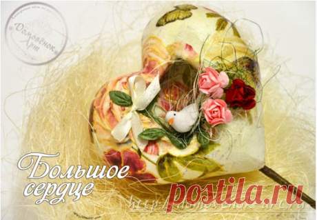 ОБЪЁМНОЕ СЕРДЦЕ СВОИМИ РУКАМИ ИЗ ПЕНОПЛЕКСА С ДЕКУПАЖЕМ.