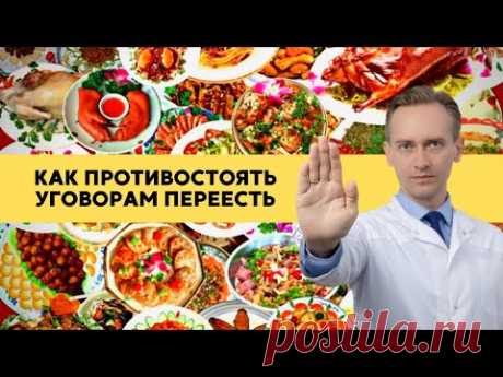 Как противостоять уговорам переесть