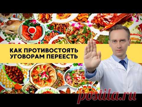Как противостоять уговорам переесть