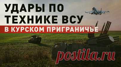 ВС РФ уничтожают ВСУ в приграничье Курской области. Потери ВСУ в приграничных районах Курской области за сутки достигли 400 военных. Также противник потерял 12 боевых бронированных машин, заявили в Минобороны России. Всего за время боевых действий на Курском направлении украинцы потеряли более 9,3 тыс. военнослужащих. Операция по уничтожению формирований ВСУ продолжается. Читать далее