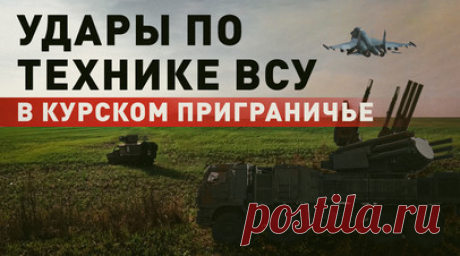 ВС РФ уничтожают ВСУ в приграничье Курской области. Потери ВСУ в приграничных районах Курской области за сутки достигли 400 военных. Также противник потерял 12 боевых бронированных машин, заявили в Минобороны России. Всего за время боевых действий на Курском направлении украинцы потеряли более 9,3 тыс. военнослужащих. Операция по уничтожению формирований ВСУ продолжается. Читать далее