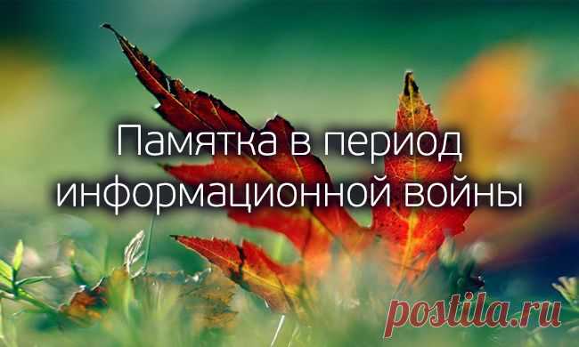 Памятка в период информационной войны