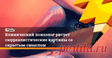 Клинический психолог рисует сюрреалистические картины со скрытым смыслом И неоднозначными символами, продиктованными ему воображением