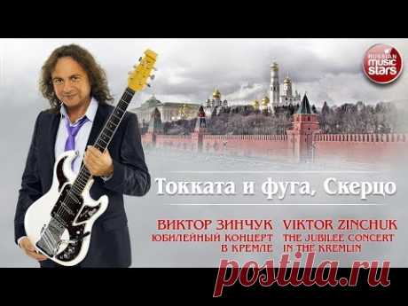 ВИКТОР ЗИНЧУК — БАХ ❂ ТОККАТА И ФУГА, СКЕРЦО ❂ LIVE ❂ ЮБИЛЕЙНЫЙ КОНЦЕРТ В КРЕМЛЕ ❂