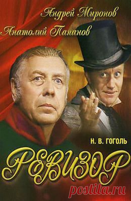 Н.В.Гоголь &quot;Ревизор&quot;. Театр Сатиры.