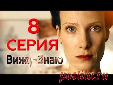 "Вижу - знаю". 8 серия