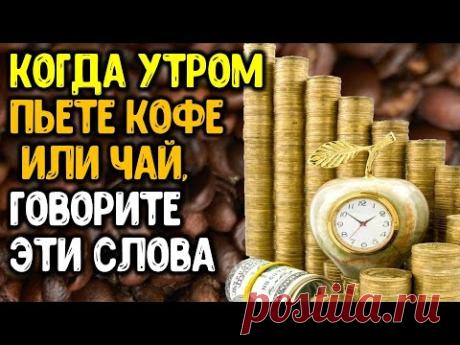 Утром, когда пьете кофе или чай, говорите эти слова | Эзотерика для Тебя