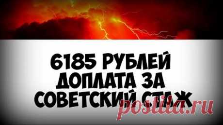 6185 рублей доплата за советский стаж в 2019 году, пример расчета