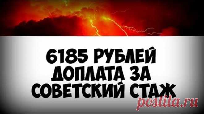 6185 рублей доплата за советский стаж в 2019 году, пример расчета
