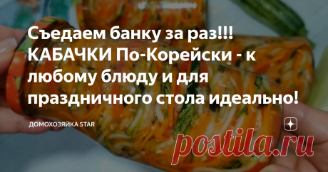 Съедаем банку за раз!!! КАБАЧКИ По-Корейски - к любому блюду и для праздничного стола идеально!
