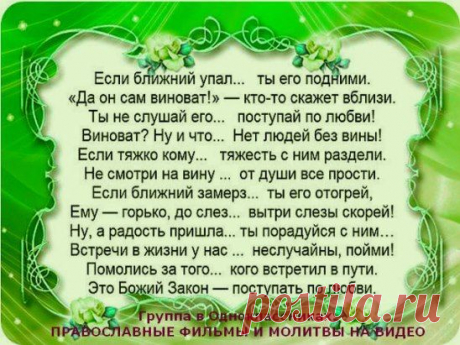ОЧЕНЬ ВАЖНО!!! ПРОЧТИ!!!
Приглашаем в полезную группу: ПРАВОСЛАВНЫЕ ФИЛЬМЫ И МОЛИТВЫ НА ВИДЕО. Жмите на ссылку, мы здесь: https://ok.ru/vgruppes