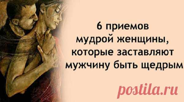 6 приемов мудрой женщины, которые заставляют мужчину быть щедрым