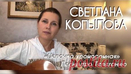 СВЕТЛАНА КОПЫЛОВА «ЦЕПОЧКА ХРОМОСОМНАЯ» ПЕСНЯ ПРО ТЕЛЕГОНИЮ / В СТИЛЕ ВЫСОЦКОГО